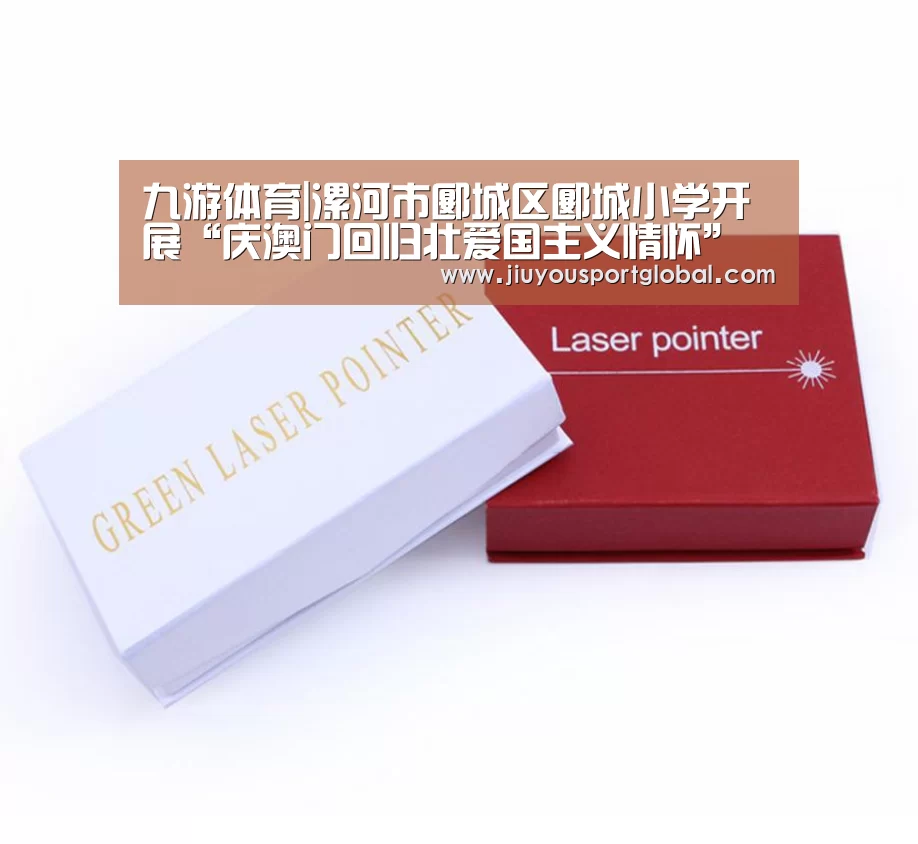 九游体育|漯河市郾城区郾城小学开展“庆澳门回归壮爱国主义情怀”系列教育活动(图1) 九游娱乐