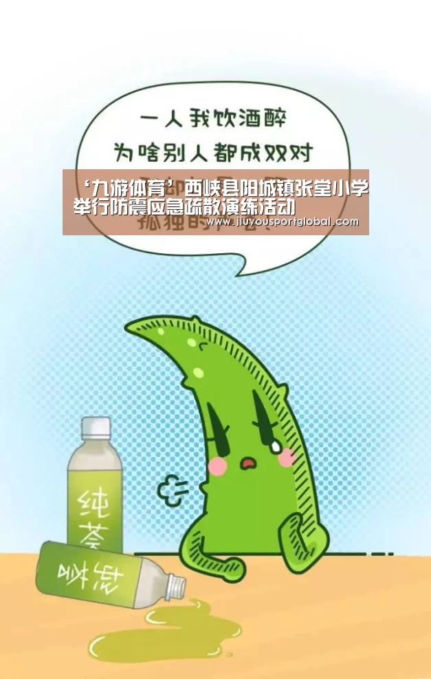 ‘九游体育’西峡县阳城镇张堂小学举行防震应急疏散演练活动(图2) 九游娱乐