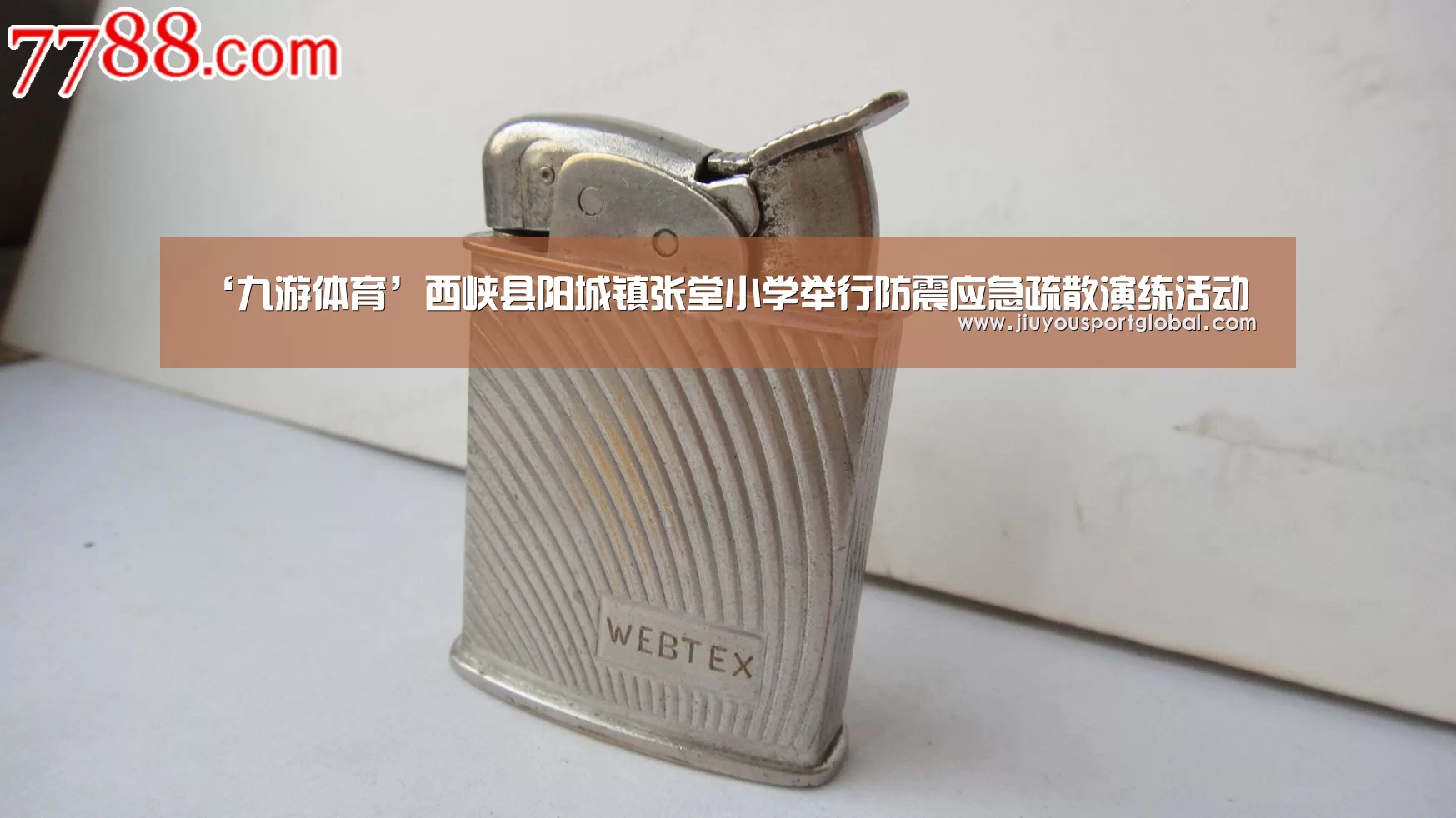 ‘九游体育’西峡县阳城镇张堂小学举行防震应急疏散演练活动(图3) 九游娱乐
