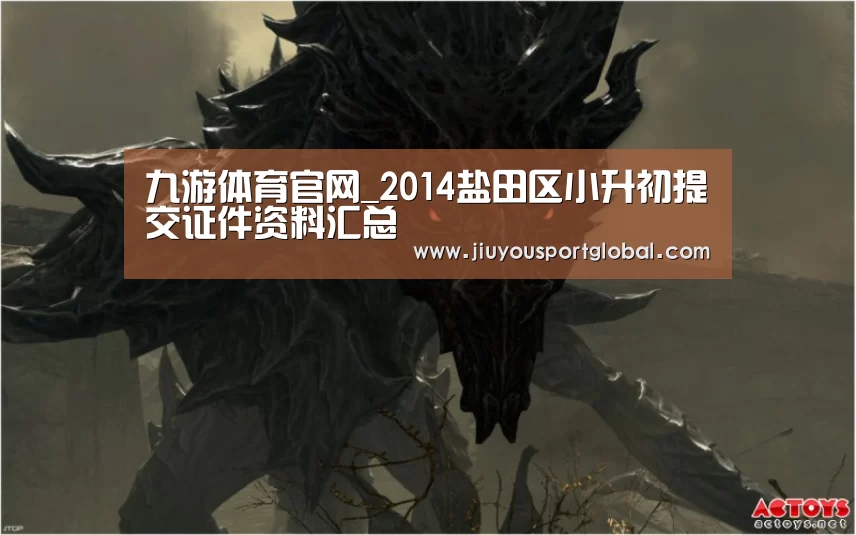 九游体育官网_2014盐田区小升初提交证件资料汇总(图2) 九游体育官网