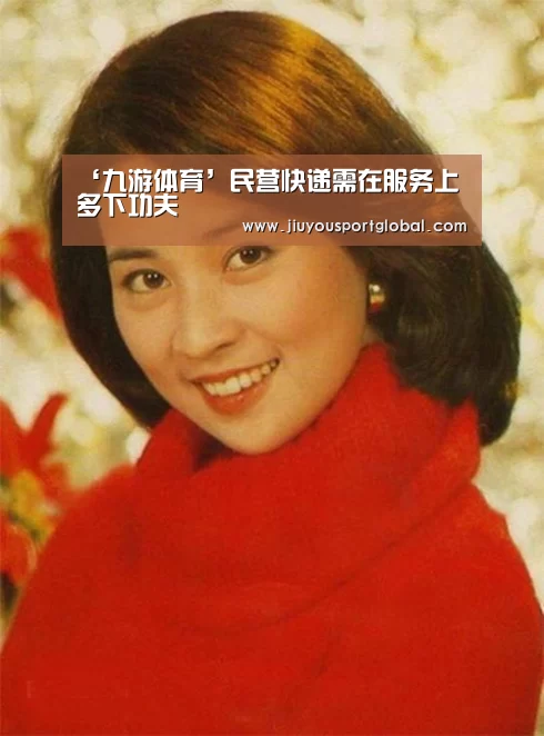 ‘九游体育’民营快递需在服务上多下功夫(图2) 九游体育官网