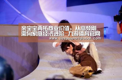 亲宝宝再拓商业价值，从高频刚需向家庭经济进阶-九游体育官网(图1)