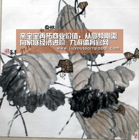 亲宝宝再拓商业价值，从高频刚需向家庭经济进阶-九游体育官网(图2)