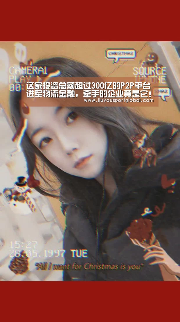 这家投资总额超过300亿的P2P平台进军物流金融,牵手的企业竟是它!...|jiuyou(图2) 九游娱乐