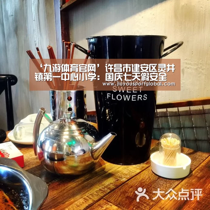 ‘九游体育官网’许昌市建安区灵井镇第一中心小学:国庆七天假安全不放假(图2) ‘九游体育官网’许昌市建安区灵井镇第一中心小学:国庆七天假安全不放假(图2)