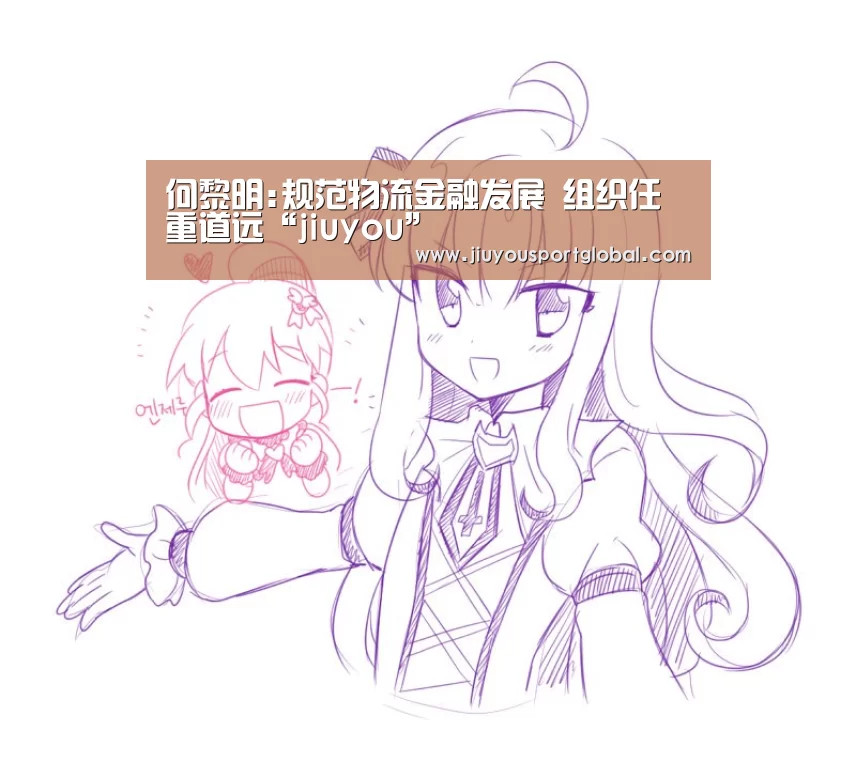 何黎明:规范物流金融发展 组织任重道远“jiuyou”(图1) 何黎明:规范物流金融发展 组织任重道远“jiuyou”(图1)
